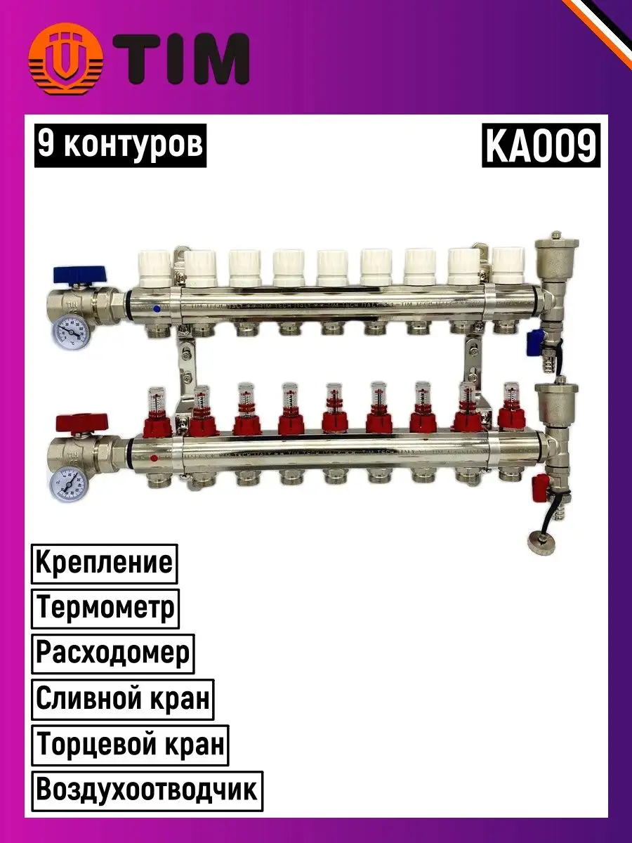 Коллектор с расходомерами 1" х 9 вых. TIM латунь. КА009