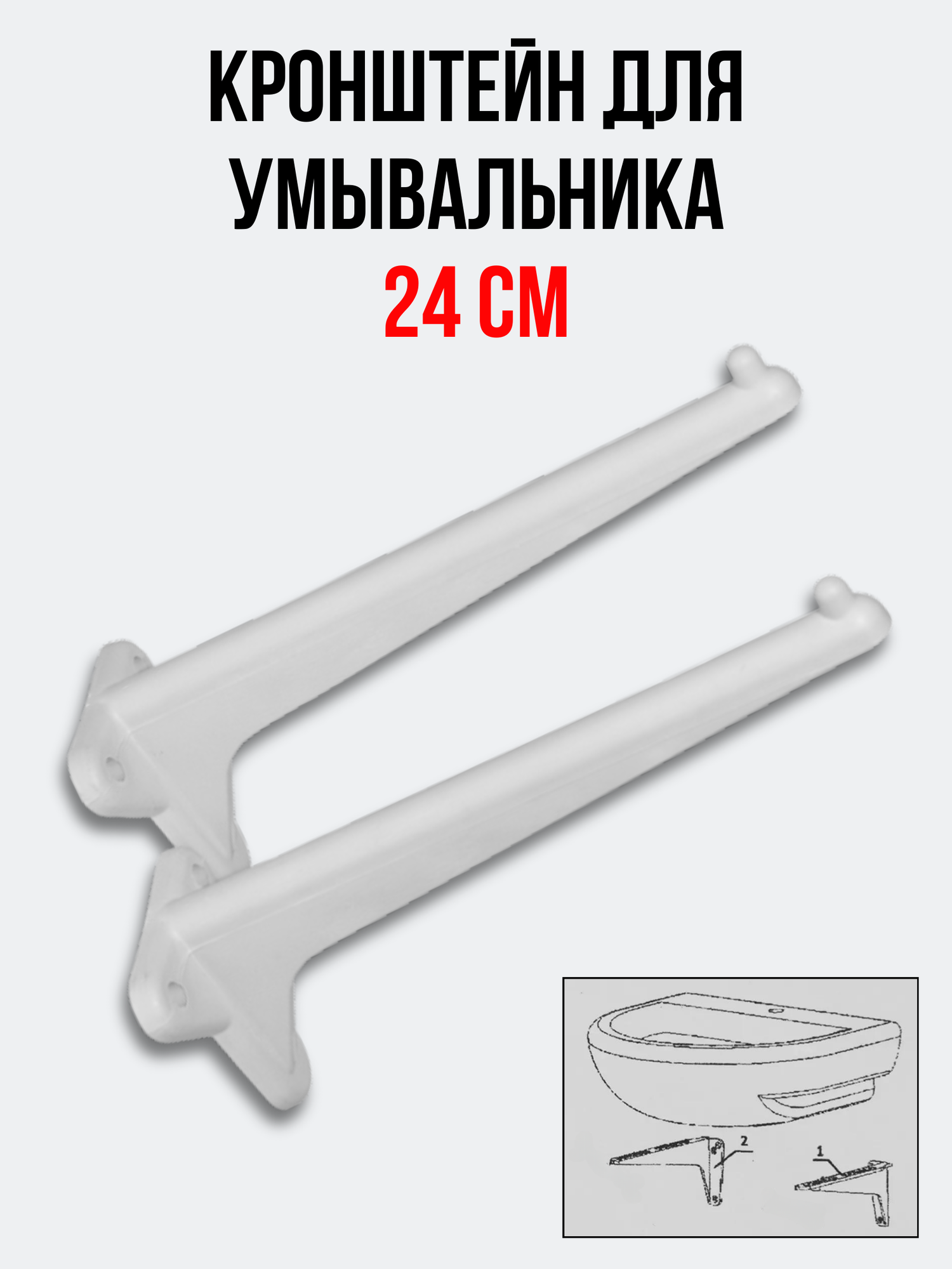 Кронштейн 1-ой величины 24 см для умывальника КОМПЛЕКТ