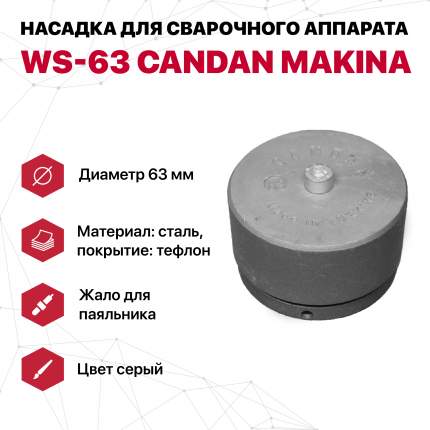 Сварочная насадка (63) CANDAN